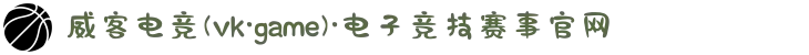 威客电竞(vk·game)·电子竞技赛事官网